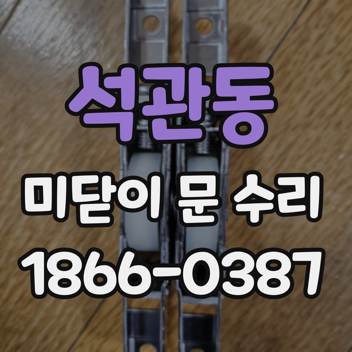 석관동 미닫이 문 수리 가능한 손상 정도와 사례
