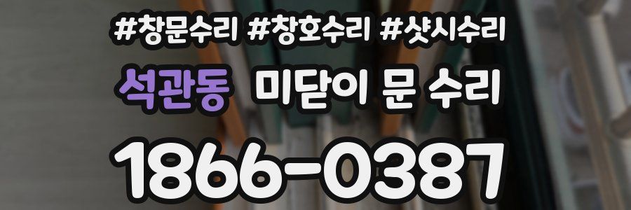 석관동 미닫이 문 수리