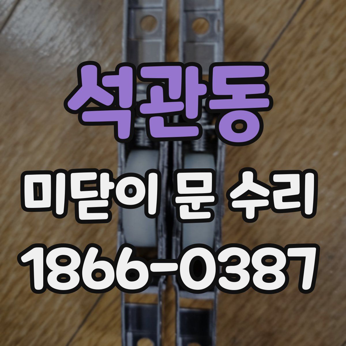 석관동 미닫이 문 수리