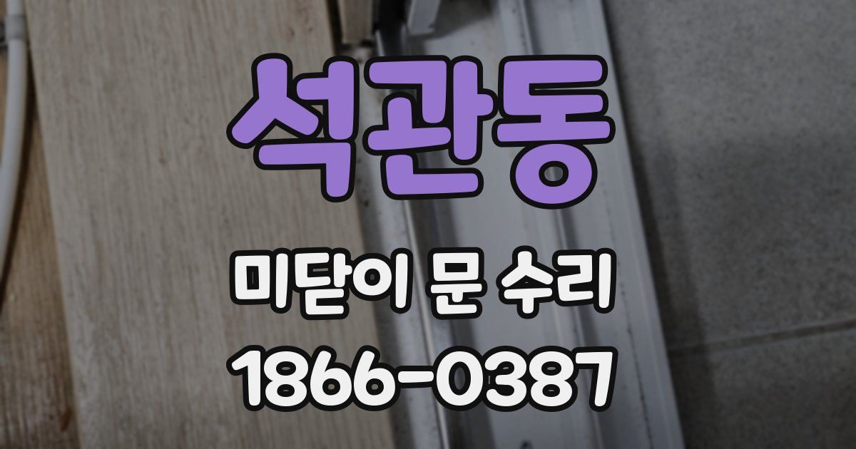 석관동 미닫이 문 수리