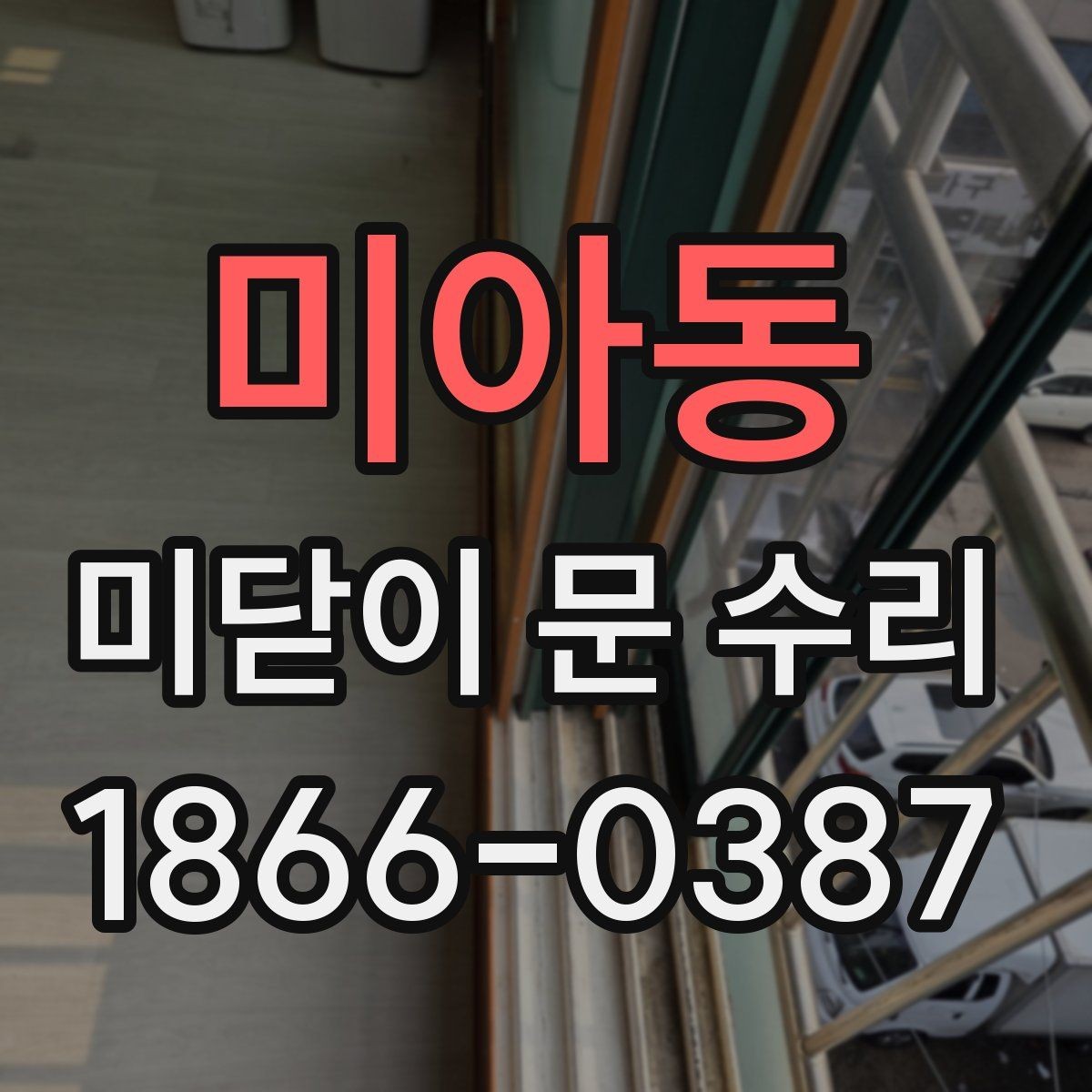 미아동 미닫이 문 수리 기능과 내구성을 함께 고려하기
