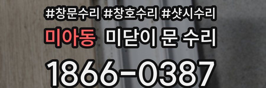 미아동 미닫이 문 수리