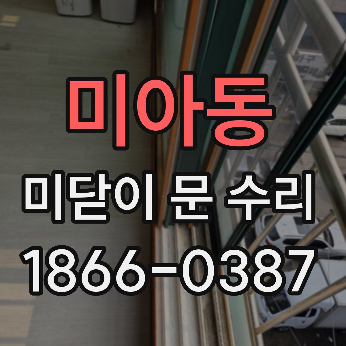 미아동 미닫이 문 수리