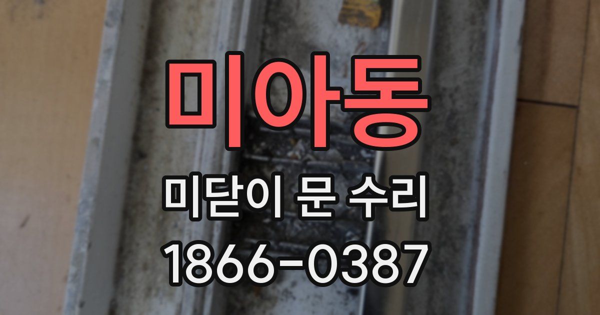 미아동 미닫이 문 수리