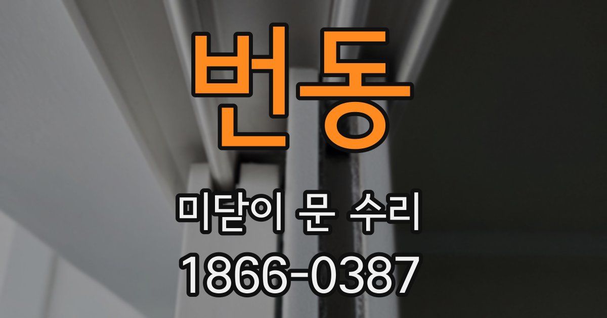 번동 미닫이 문 수리