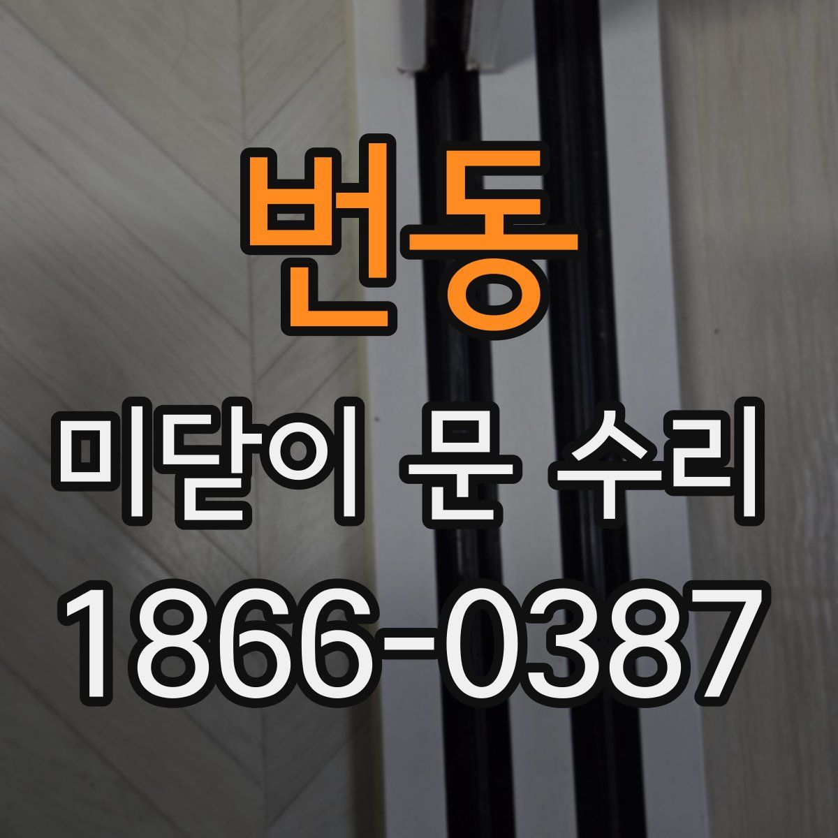 번동 미닫이 문 수리