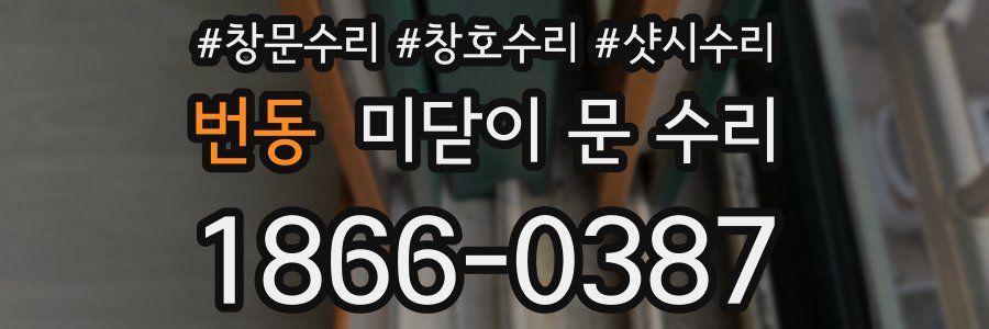 번동 미닫이 문 수리