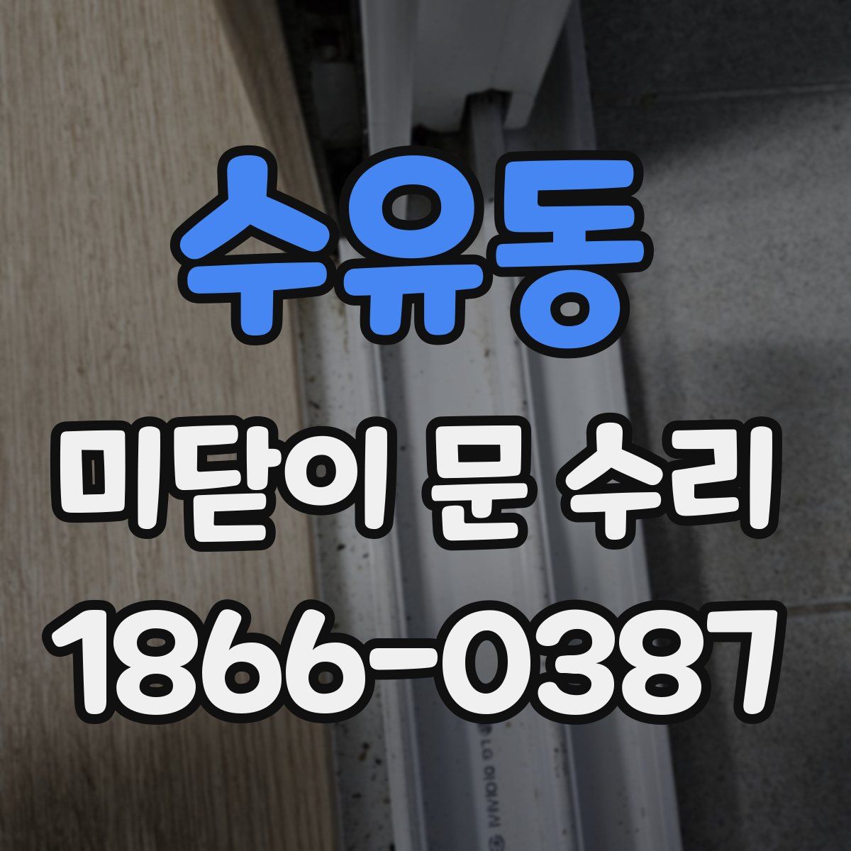 수유동 미닫이 문 수리