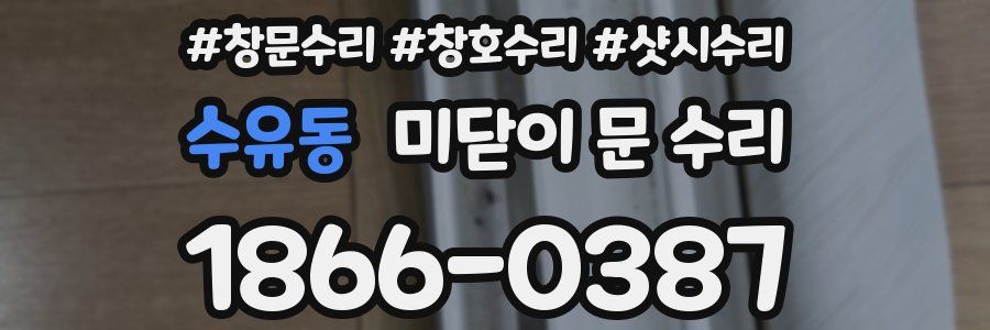 수유동 미닫이 문 수리