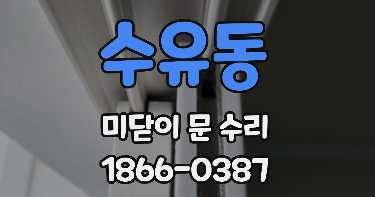 수유동 미닫이 문 수리