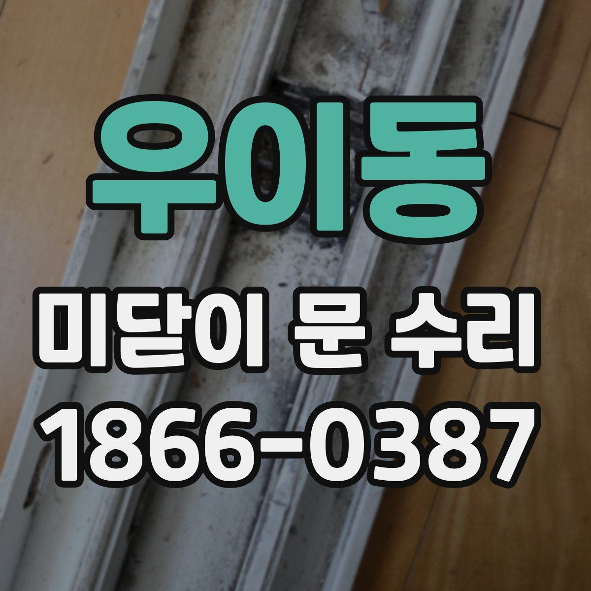 우이동 미닫이 문 수리