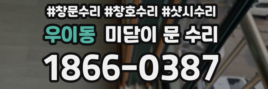 우이동 미닫이 문 수리