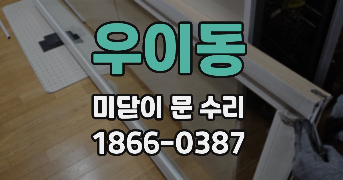 우이동 미닫이 문 수리