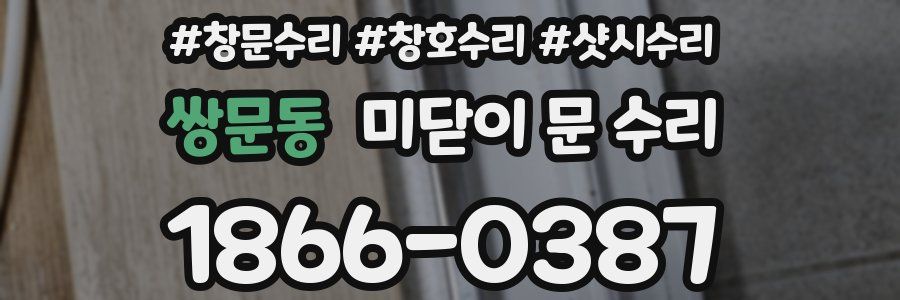 쌍문동 미닫이 문 수리