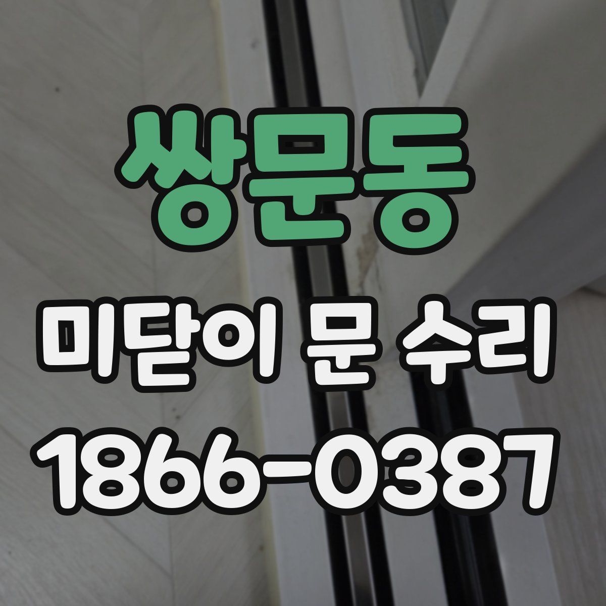 쌍문동 미닫이 문 수리