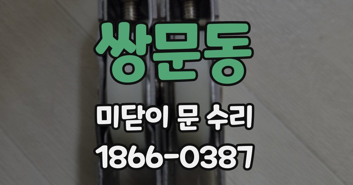쌍문동 미닫이 문 수리