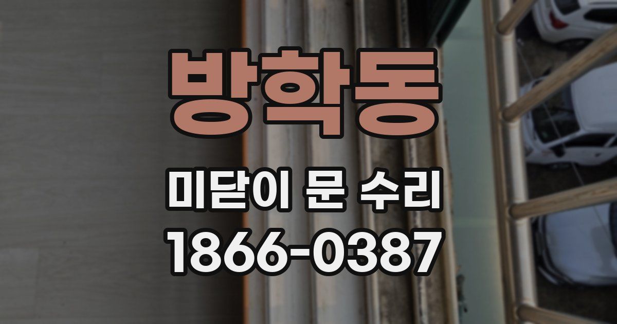방학동 미닫이 문 수리