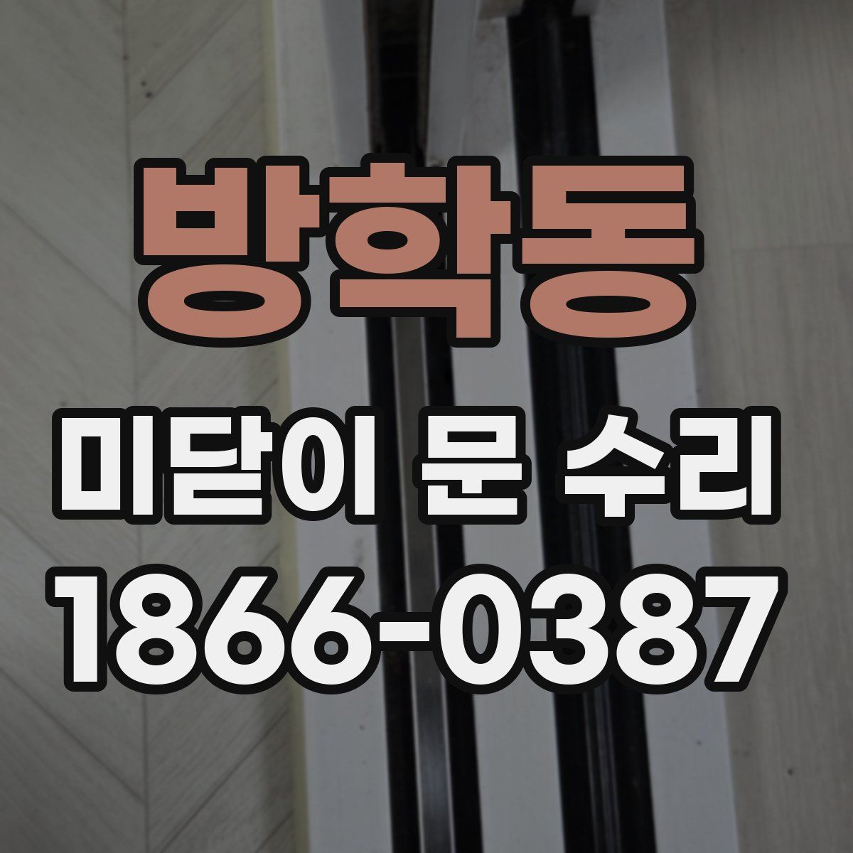 방학동 미닫이 문 수리