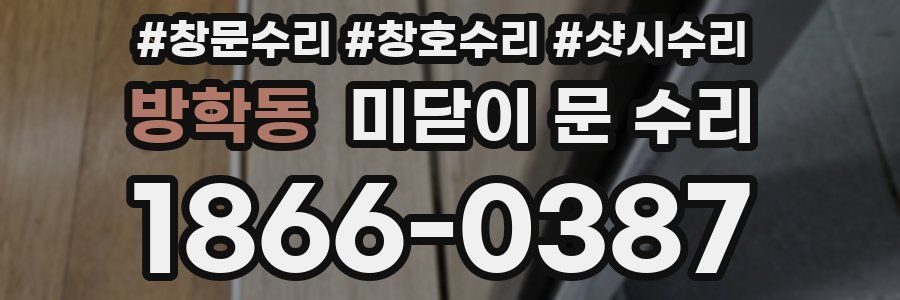방학동 미닫이 문 수리