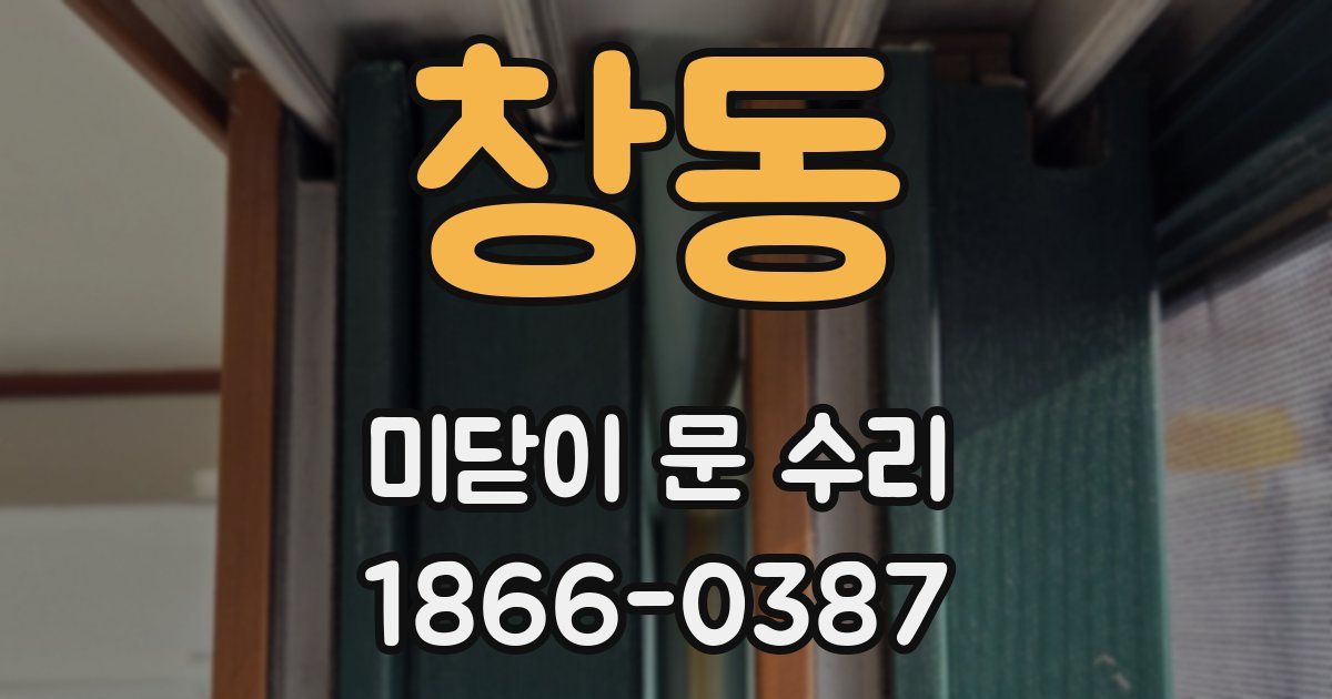창동 미닫이 문 수리