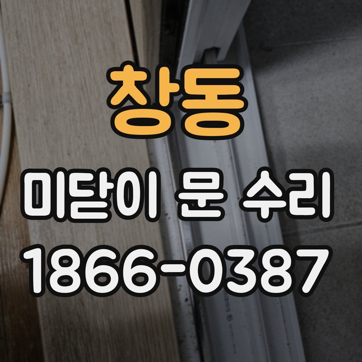 창동 미닫이 문 수리