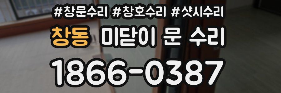 창동 미닫이 문 수리