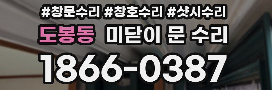 도봉동 미닫이 문 수리