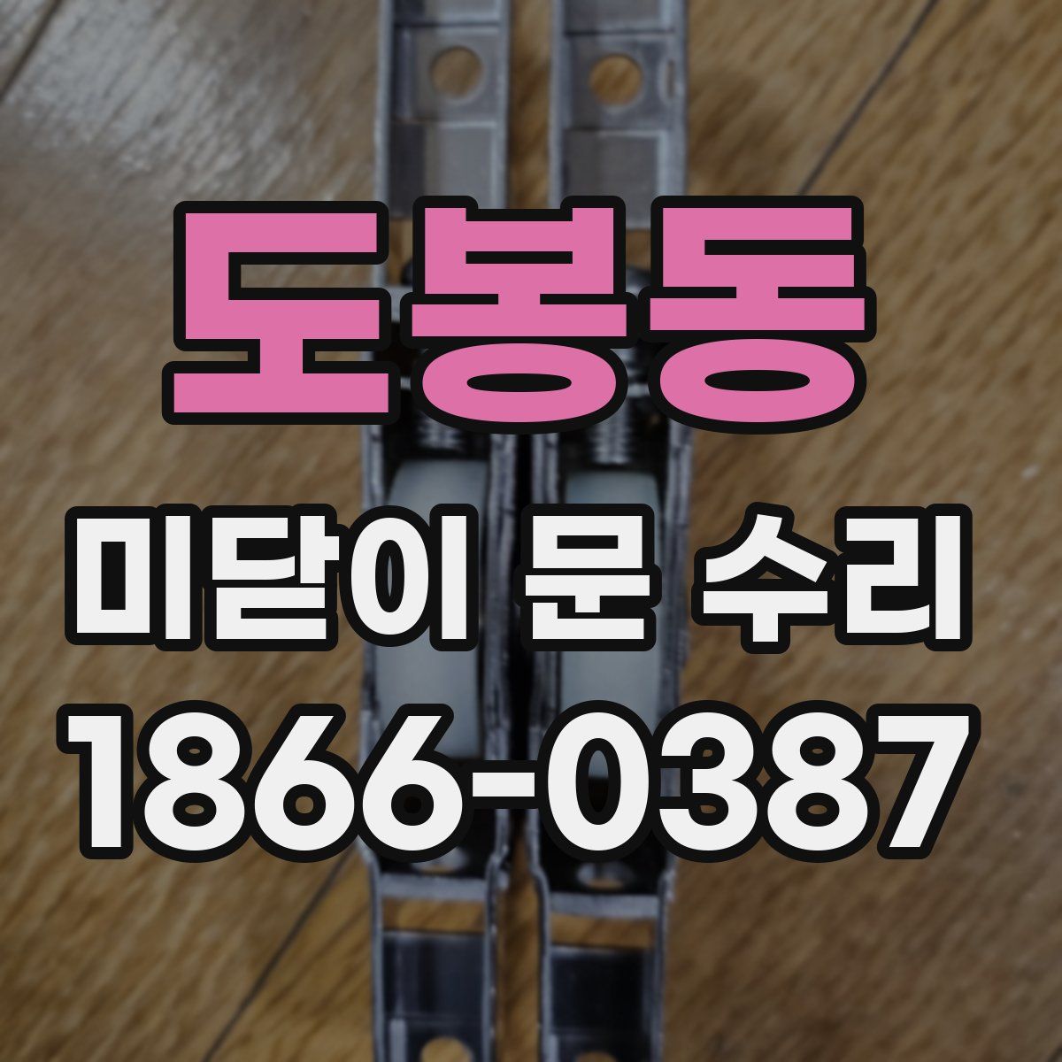 도봉동 미닫이 문 수리