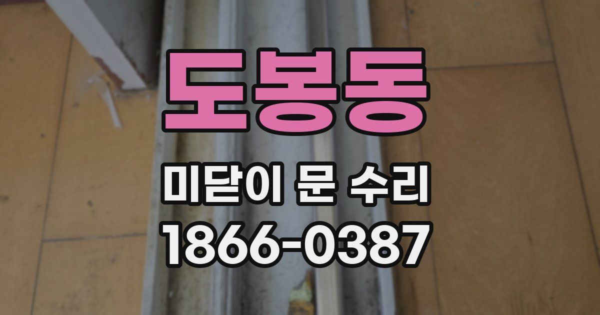도봉동 미닫이 문 수리