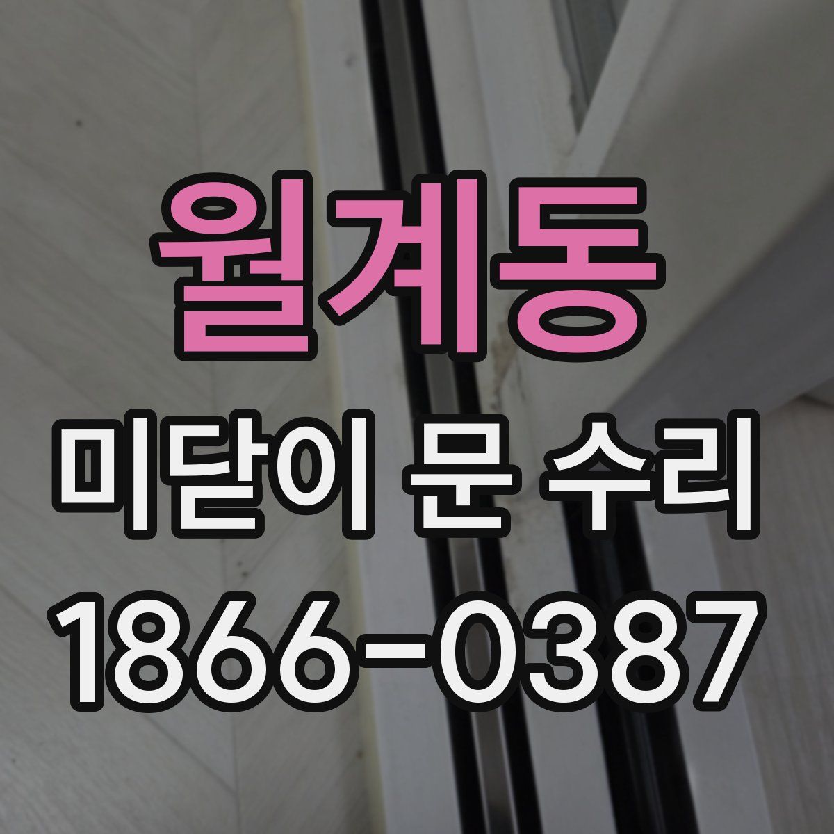 월계동 미닫이 문 수리