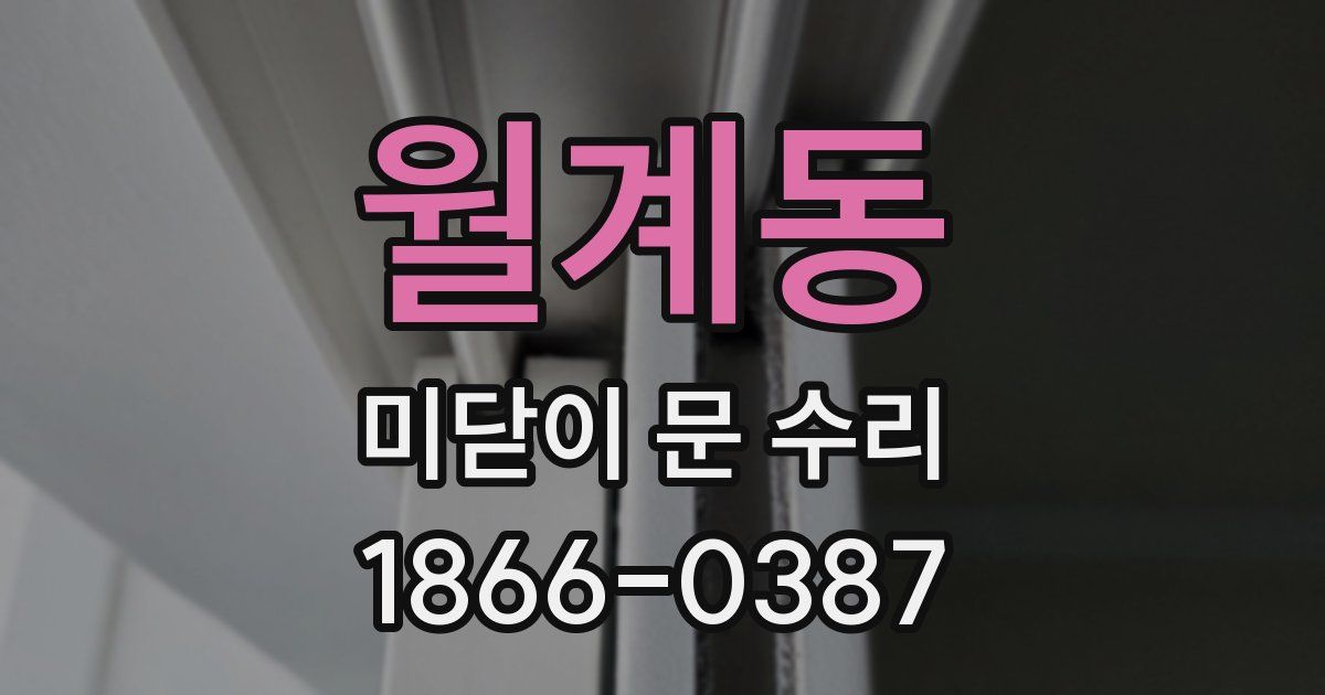 월계동 미닫이 문 수리