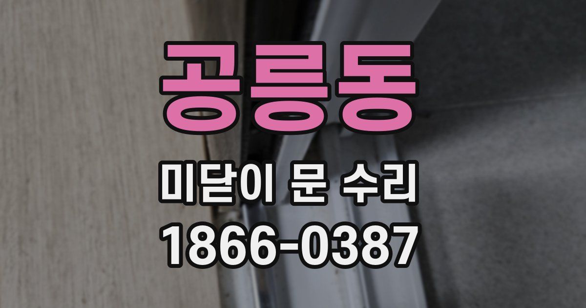 공릉동 미닫이 문 수리