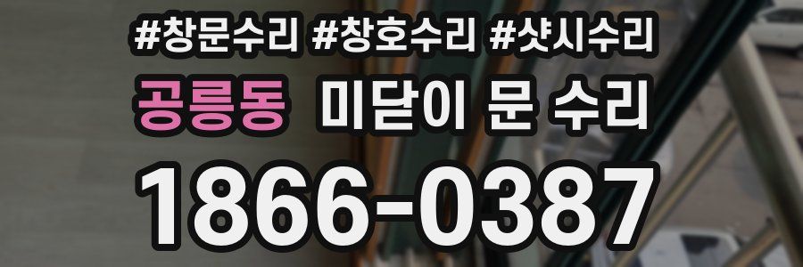 공릉동 미닫이 문 수리
