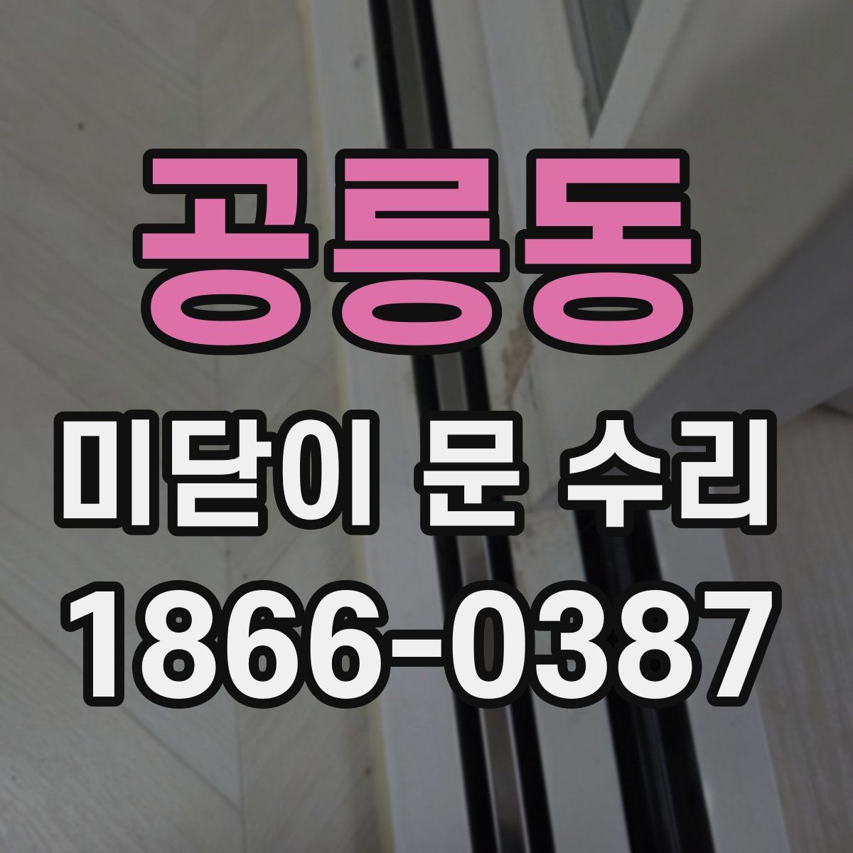 공릉동 미닫이 문 수리