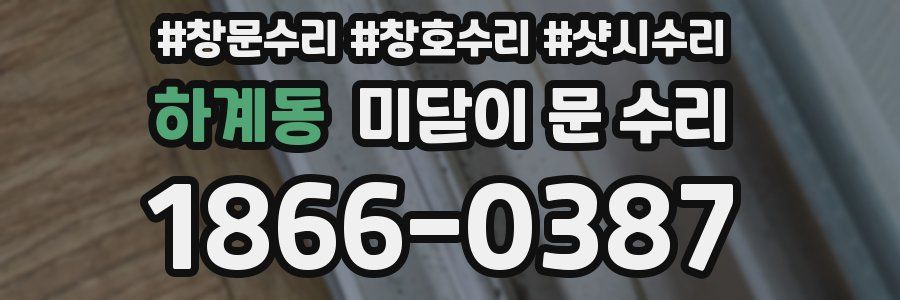 하계동 미닫이 문 수리