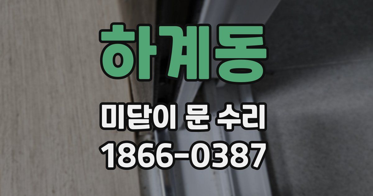 하계동 미닫이 문 수리