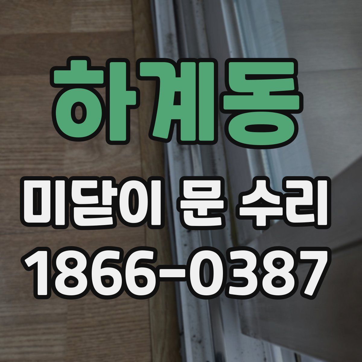 하계동 미닫이 문 수리