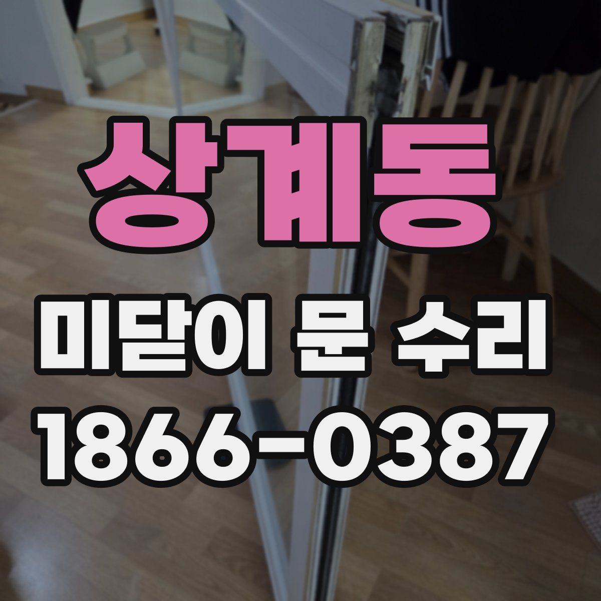 상계동 미닫이 문 수리