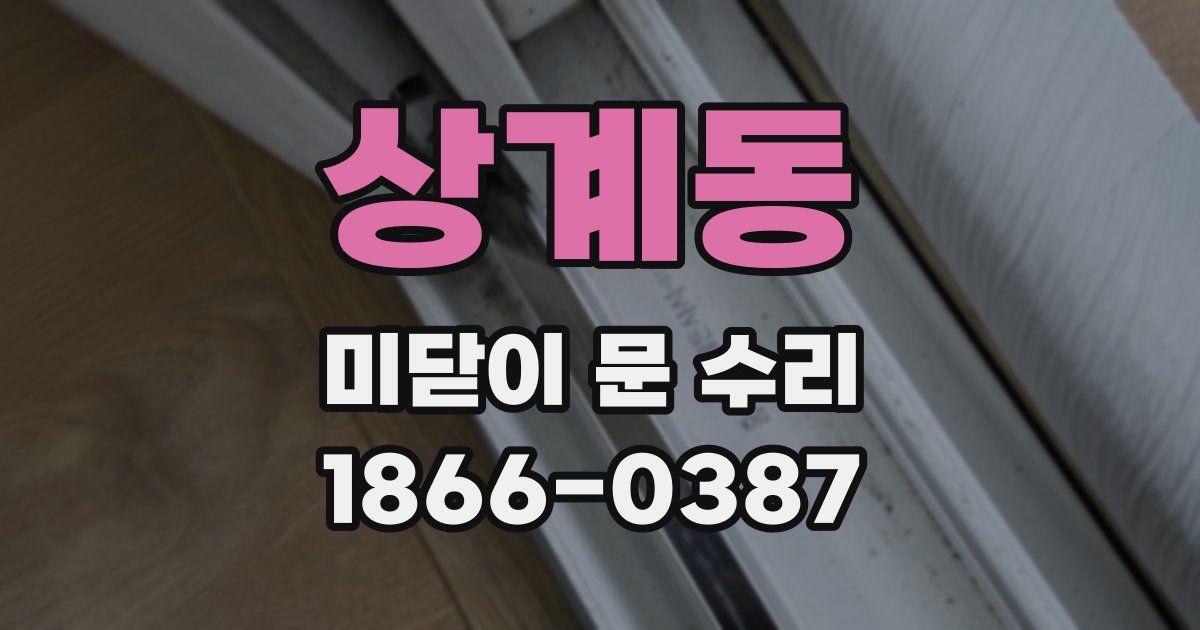 상계동 미닫이 문 수리
