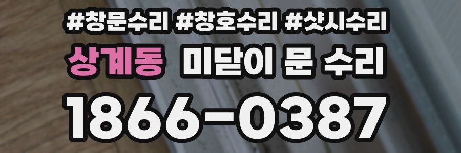 상계동 미닫이 문 수리