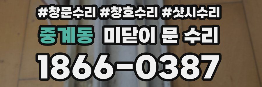 중계동 미닫이 문 수리
