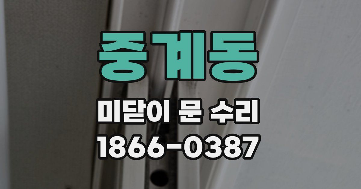 중계동 미닫이 문 수리