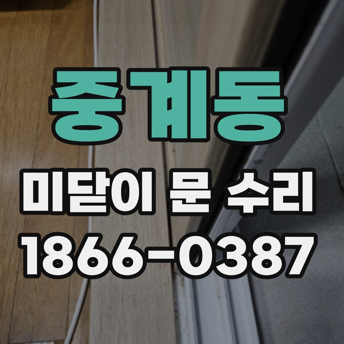 중계동 미닫이 문 수리