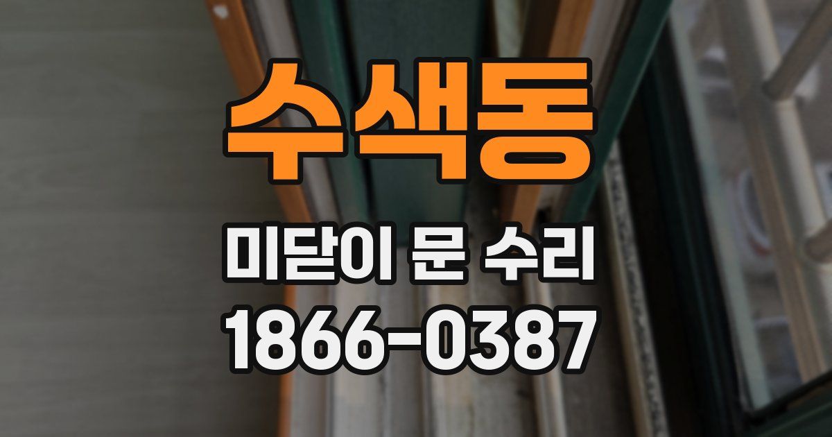 수색동 미닫이 문 수리