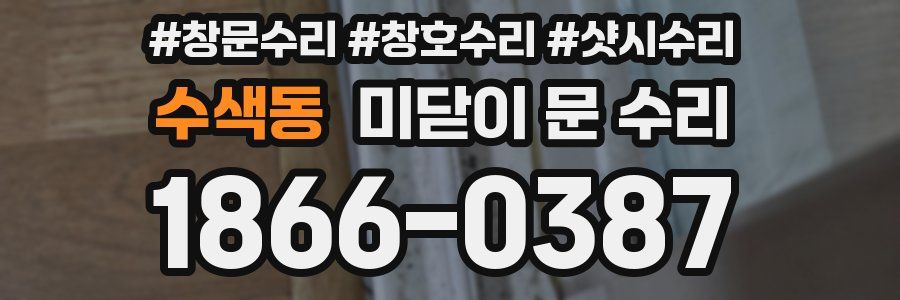 수색동 미닫이 문 수리