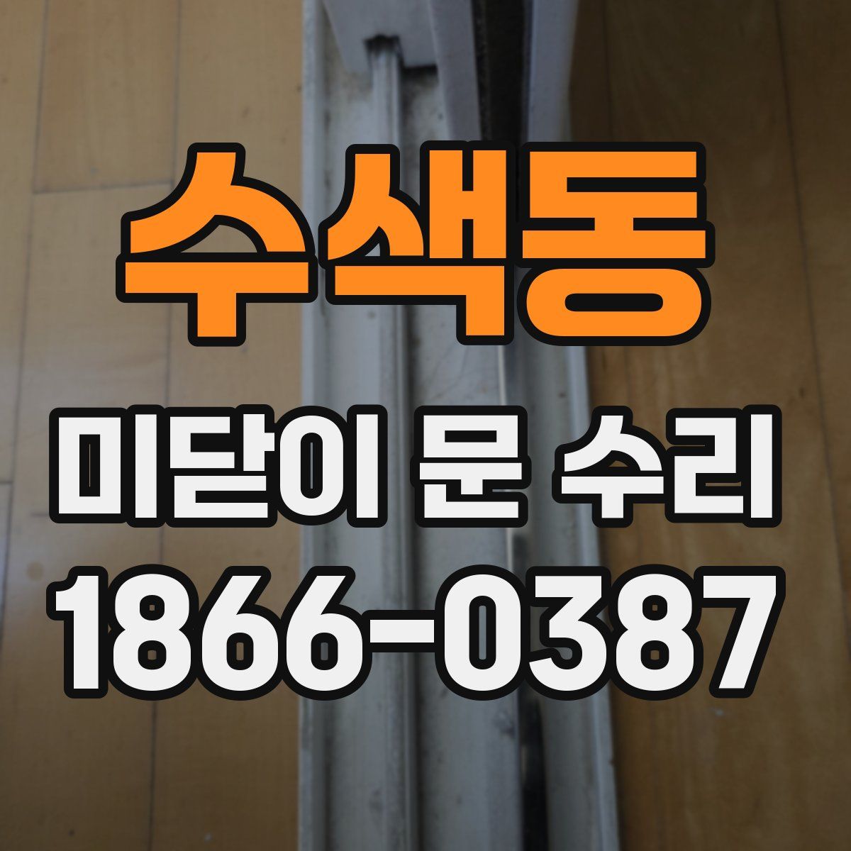 수색동 미닫이 문 수리