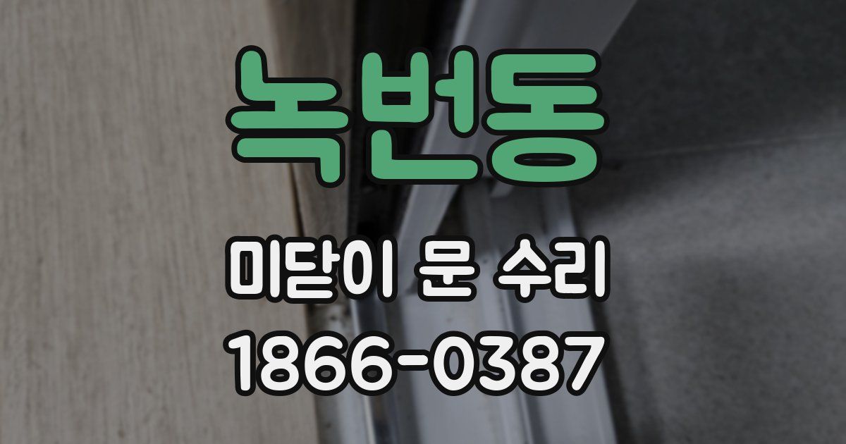 녹번동 미닫이 문 수리