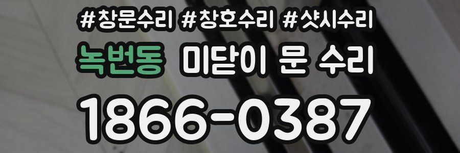 녹번동 미닫이 문 수리