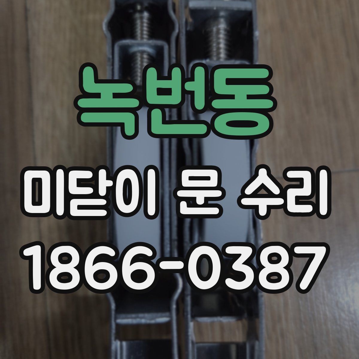 녹번동 미닫이 문 수리