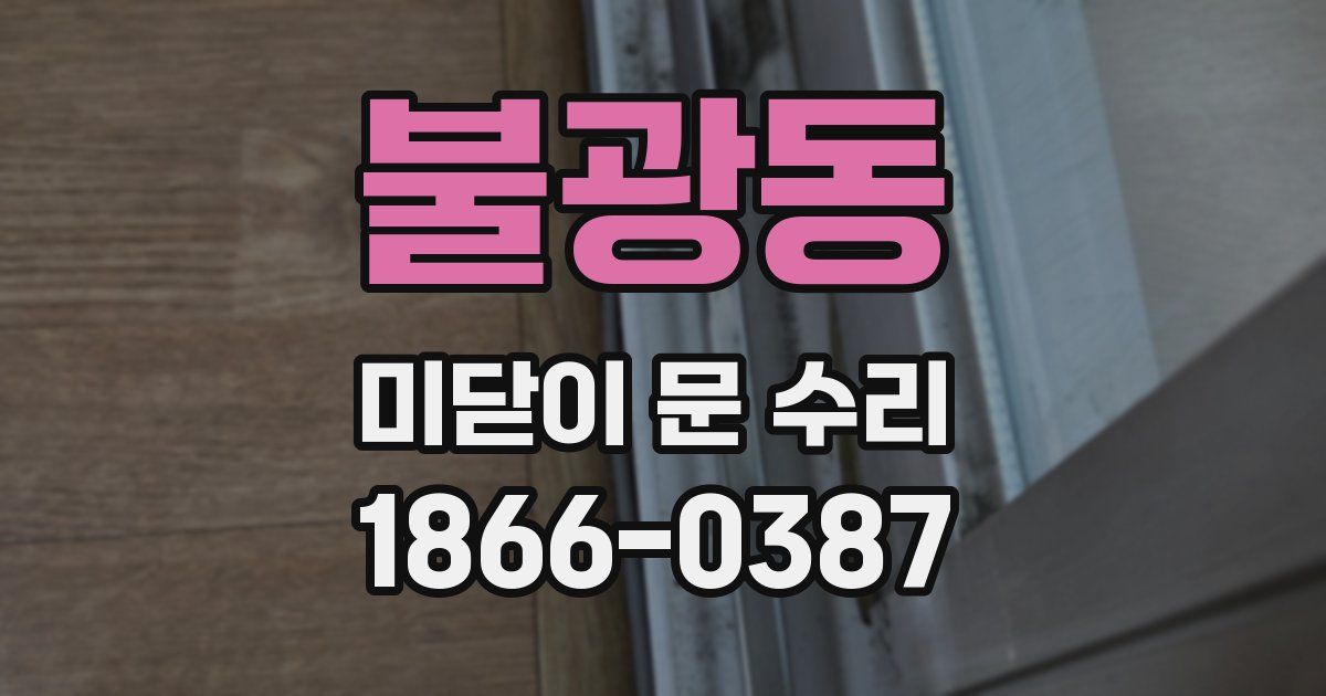 불광동 미닫이 문 수리